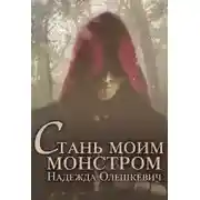 Постер книги Стань моим монстром