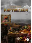 Мариам Тиграни - Картвелеби