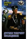Александр Гулевич - Дураки умирают последними