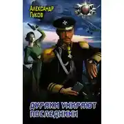 Постер книги Дураки умирают последними