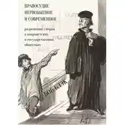 Постер книги Правосудие первобытное и современное. Разрешение споров в анархистских и государственных обществах