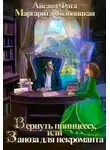 Маргарита Солоницкая - Вернуть принцессу, или Заноза для некроманта