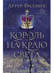 Артур Филлипс - Король на краю света