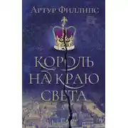 Постер книги Король на краю света