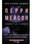 Эрл Гарднер - Перри Мейсон. Дело об изъеденной молью норке. Дело об одинокой наследнице