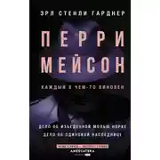 Постер книги Перри Мейсон. Дело об изъеденной молью норке. Дело об одинокой наследнице