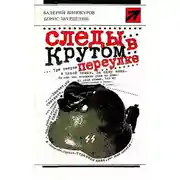 Постер книги Следы в Крутом переулке