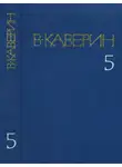 Вениамин Каверин - Открытая книга - Часть III. Семь пар нечистых. Косой дождь. Двойной портрет