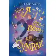 Постер книги Как я стал псом по кличке Сумрак