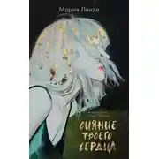 Постер книги Сияние твоего сердца