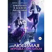 Постер книги Брюнетка в боевой академии. Любимая игрушка повелителя