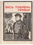 Александр Соколовский - Весь пламень сердца