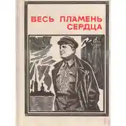 Постер книги Весь пламень сердца