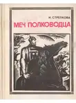 Ирина Стрелкова - Меч полководца
