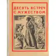 Постер книги Десять встреч с мужеством