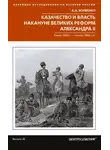 Алексей Волвенко - Казачество и власть накануне Великих реформ Александра II. Конец 1850-х – начало 1860-х гг.