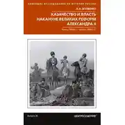 Постер книги Казачество и власть накануне Великих реформ Александра II. Конец 1850-х – начало 1860-х гг.