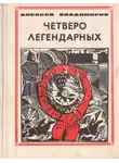 Алексей Владимиров - Четверо легендарных