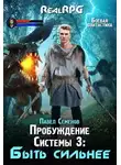 Павел Семенов - Быть сильнее
