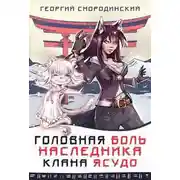 Постер книги Головная боль наследника клана Ясудо