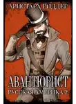 Аристарх Риддер - Авантюрист. Русская Америка. Часть вторая