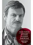 Паола Волкова - Арсений и Андрей Тарковские. Родословная как миф