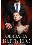 Алиса Ковалевская - Обязана быть его