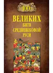 Михаил Елисеев - 100 великих битв Средневековой Руси
