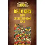 Постер книги 100 великих битв Средневековой Руси