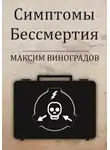 Максим Виноградов - Симптомы Бессмертия