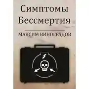 Постер книги Симптомы Бессмертия