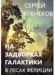 Сергей Эрленеков - В лесах Фелиции