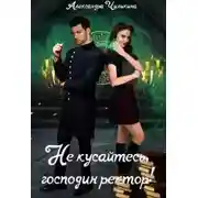 Постер книги Не кусайтесь, господин ректор!