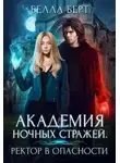Белла Берт - Академия Ночных Стражей. Ректор в опасности!