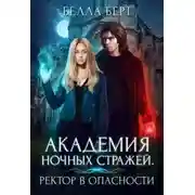 Постер книги Академия Ночных Стражей. Ректор в опасности!