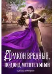 Анна Гаврилова - Дракон вредный, подвид мстительный. Книга 2