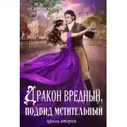 Постер книги Дракон вредный, подвид мстительный. Книга 2