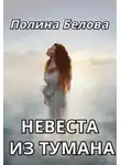 Полина Белова - Невеста из тумана