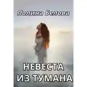 Постер книги Невеста из тумана