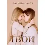 Постер книги Твои