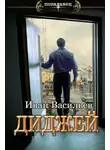 Иван Васильев - Диджей