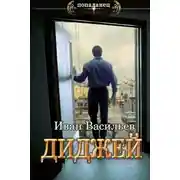 Постер книги Диджей