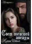 Жанна Штиль - Свет погасшей звезды