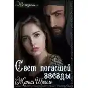 Постер книги Свет погасшей звезды