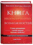 Пэм Гроут - Книга неограниченных возможностей