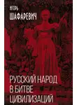 Игорь Шафаревич - Русский народ в битве цивилизаций