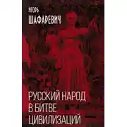 Постер книги Русский народ в битве цивилизаций