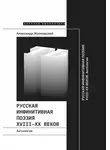 Александр Жолковский - Русская инфинитивная поэзия XVIII–XX веков. Антология