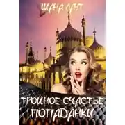 Постер книги Тройное счастье попаданки