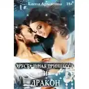 Постер книги Хрустальная принцесса и дракон